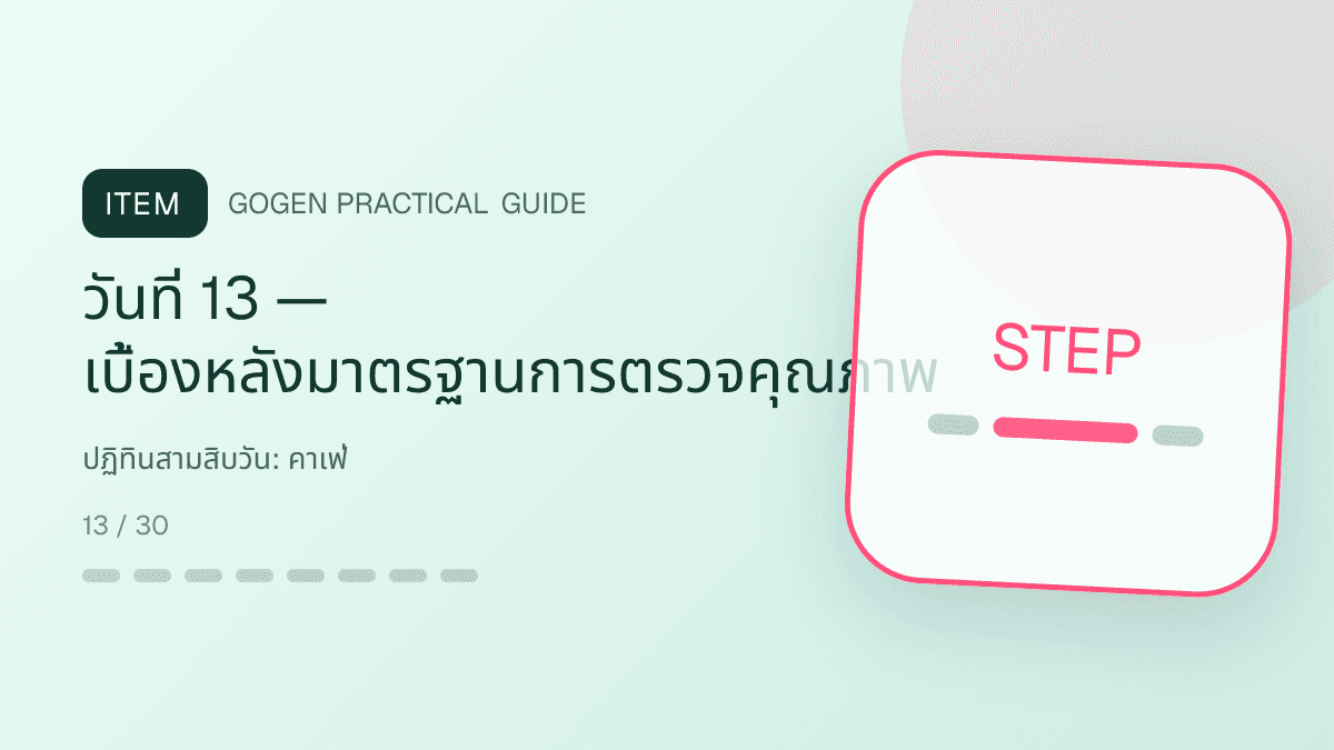 ปฏิทินสามสิบวันสำหรับคาเฟ่ แสดงกาแฟ เครื่องดื่ม และเมนูซิกเนเจอร์ในสไตล์เป็นกันเอง มีบรรยากาศ และจำโทนร้านได้: วันที่ 13 — เบื้องหลังมาตรฐานการตรวจคุณภาพ
