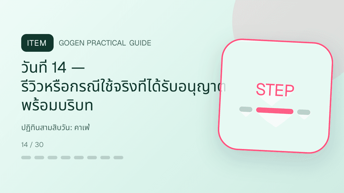 ปฏิทินสามสิบวันสำหรับคาเฟ่ แสดงกาแฟ เครื่องดื่ม และเมนูซิกเนเจอร์ในสไตล์เป็นกันเอง มีบรรยากาศ และจำโทนร้านได้: วันที่ 14 — รีวิวหรือกรณีใช้จริงที่ได้รับอนุญาต พร้อมบริบท
