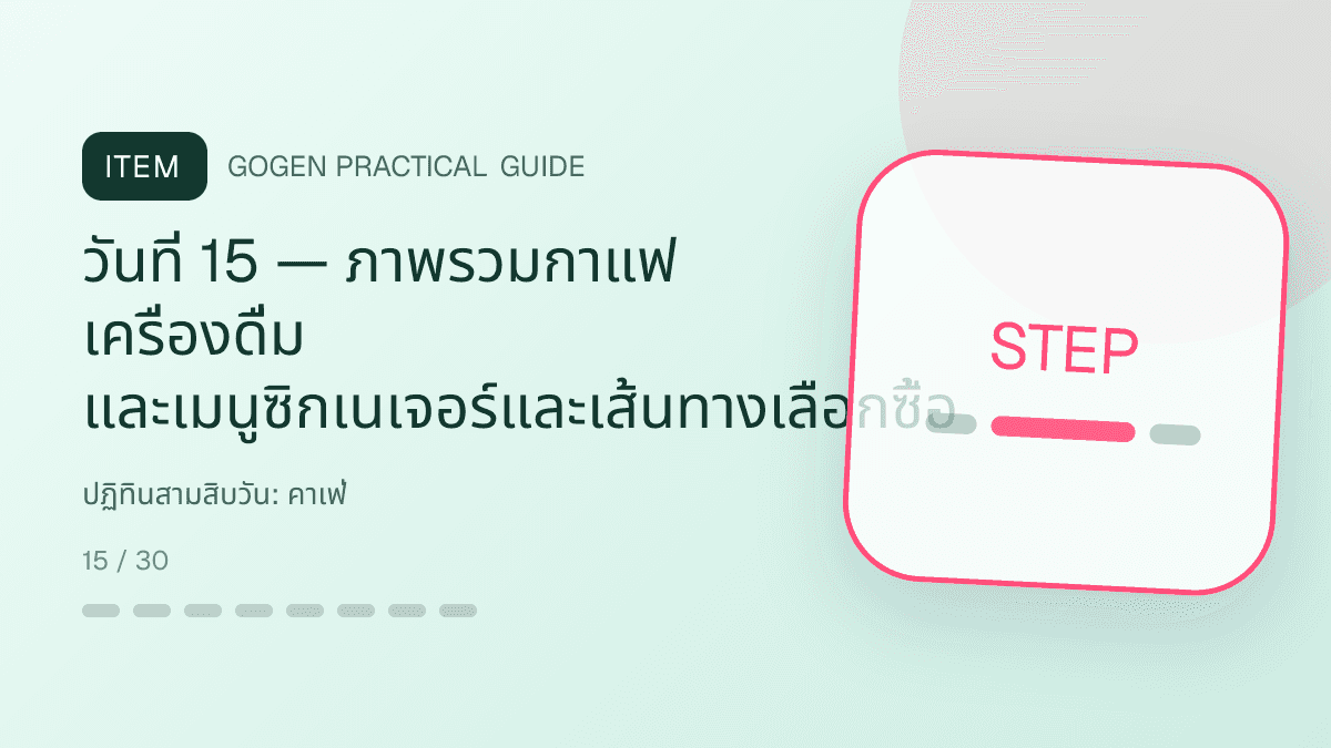 ปฏิทินสามสิบวันสำหรับคาเฟ่ แสดงกาแฟ เครื่องดื่ม และเมนูซิกเนเจอร์ในสไตล์เป็นกันเอง มีบรรยากาศ และจำโทนร้านได้: วันที่ 15 — ภาพรวมกาแฟ เครื่องดื่ม และเมนูซิกเนเจอร์และเส้นทางเลือกซื้อ