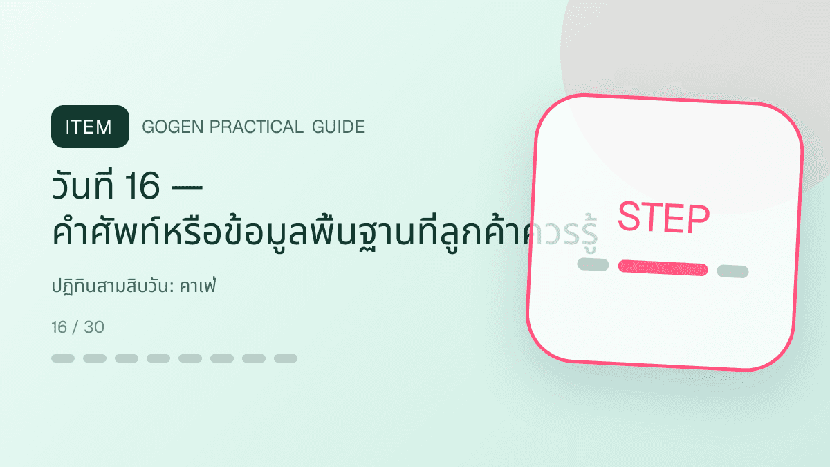 ปฏิทินสามสิบวันสำหรับคาเฟ่ แสดงกาแฟ เครื่องดื่ม และเมนูซิกเนเจอร์ในสไตล์เป็นกันเอง มีบรรยากาศ และจำโทนร้านได้: วันที่ 16 — คำศัพท์หรือข้อมูลพื้นฐานที่ลูกค้าควรรู้