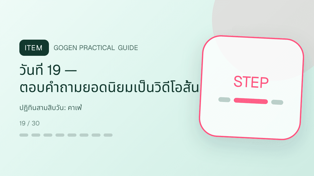 ปฏิทินสามสิบวันสำหรับคาเฟ่ แสดงกาแฟ เครื่องดื่ม และเมนูซิกเนเจอร์ในสไตล์เป็นกันเอง มีบรรยากาศ และจำโทนร้านได้: วันที่ 19 — ตอบคำถามยอดนิยมเป็นวิดีโอสั้น