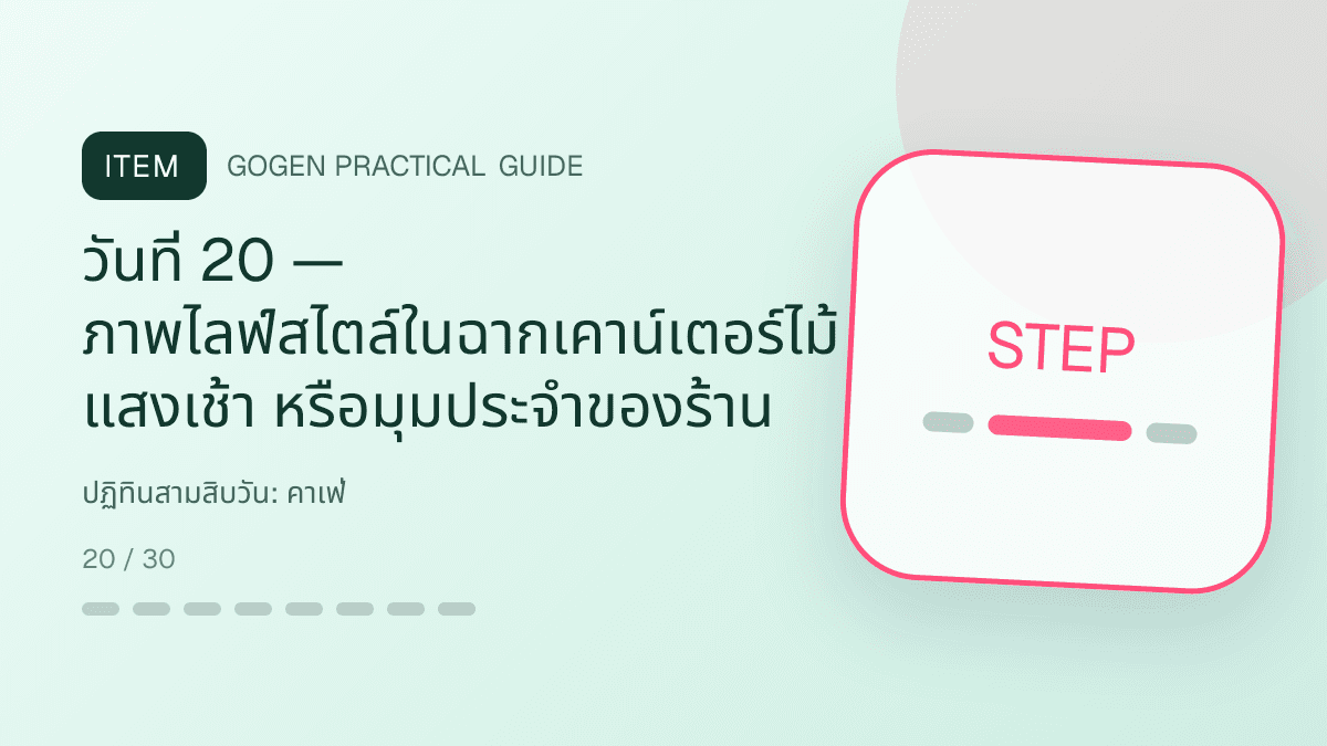 ปฏิทินสามสิบวันสำหรับคาเฟ่ แสดงกาแฟ เครื่องดื่ม และเมนูซิกเนเจอร์ในสไตล์เป็นกันเอง มีบรรยากาศ และจำโทนร้านได้: วันที่ 20 — ภาพไลฟ์สไตล์ในฉากเคาน์เตอร์ไม้ แสงเช้า หรือมุมประจำของร้าน