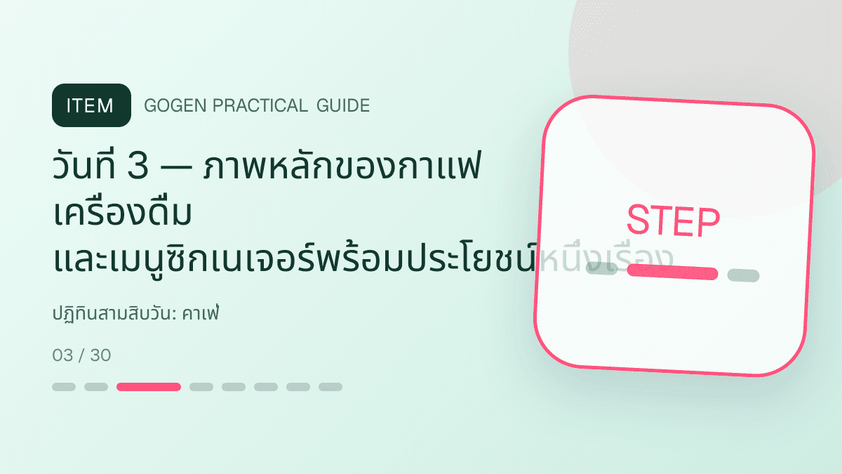 ปฏิทินสามสิบวันสำหรับคาเฟ่ แสดงกาแฟ เครื่องดื่ม และเมนูซิกเนเจอร์ในสไตล์เป็นกันเอง มีบรรยากาศ และจำโทนร้านได้: วันที่ 3 — ภาพหลักของกาแฟ เครื่องดื่ม และเมนูซิกเนเจอร์พร้อมประโยชน์หนึ่งเรื่อง