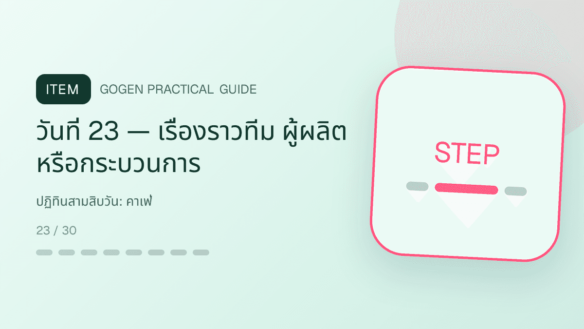 ปฏิทินสามสิบวันสำหรับคาเฟ่ แสดงกาแฟ เครื่องดื่ม และเมนูซิกเนเจอร์ในสไตล์เป็นกันเอง มีบรรยากาศ และจำโทนร้านได้: วันที่ 23 — เรื่องราวทีม ผู้ผลิต หรือกระบวนการ