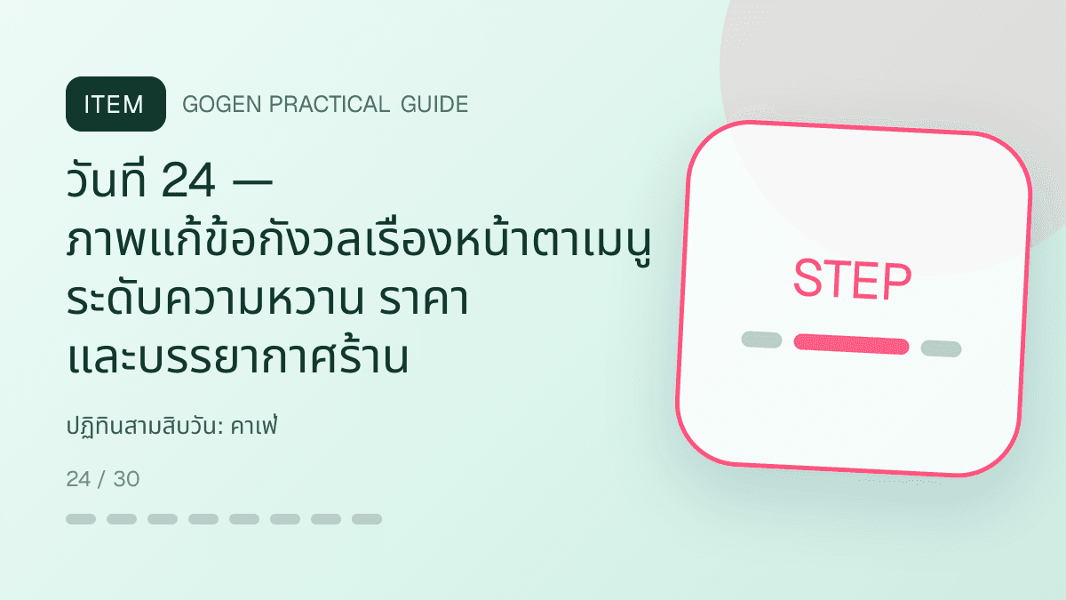 ปฏิทินสามสิบวันสำหรับคาเฟ่ แสดงกาแฟ เครื่องดื่ม และเมนูซิกเนเจอร์ในสไตล์เป็นกันเอง มีบรรยากาศ และจำโทนร้านได้: วันที่ 24 — ภาพแก้ข้อกังวลเรื่องหน้าตาเมนู ระดับความหวาน ราคา และบรรยากาศร้าน