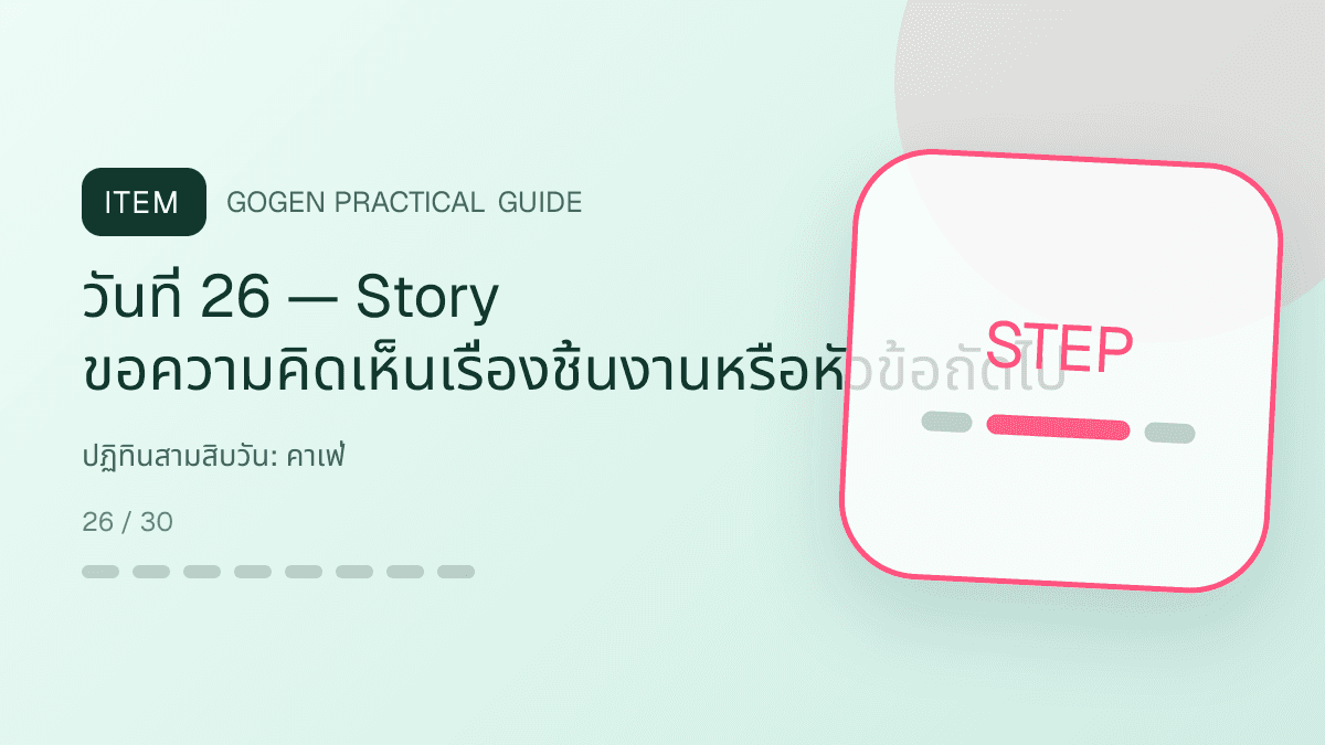 ปฏิทินสามสิบวันสำหรับคาเฟ่ แสดงกาแฟ เครื่องดื่ม และเมนูซิกเนเจอร์ในสไตล์เป็นกันเอง มีบรรยากาศ และจำโทนร้านได้: วันที่ 26 — Story ขอความคิดเห็นเรื่องชิ้นงานหรือหัวข้อถัดไป