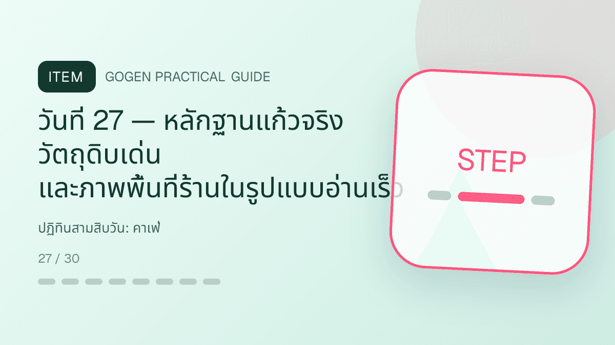 ปฏิทินสามสิบวันสำหรับคาเฟ่ แสดงกาแฟ เครื่องดื่ม และเมนูซิกเนเจอร์ในสไตล์เป็นกันเอง มีบรรยากาศ และจำโทนร้านได้: วันที่ 27 — หลักฐานแก้วจริง วัตถุดิบเด่น และภาพพื้นที่ร้านในรูปแบบอ่านเร็ว
