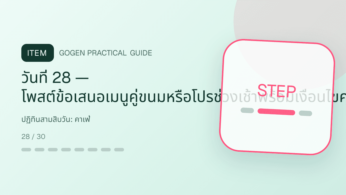 ปฏิทินสามสิบวันสำหรับคาเฟ่ แสดงกาแฟ เครื่องดื่ม และเมนูซิกเนเจอร์ในสไตล์เป็นกันเอง มีบรรยากาศ และจำโทนร้านได้: วันที่ 28 — โพสต์ข้อเสนอเมนูคู่ขนมหรือโปรช่วงเช้าพร้อมเงื่อนไขครบ