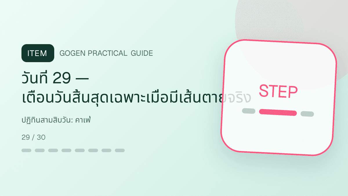 ปฏิทินสามสิบวันสำหรับคาเฟ่ แสดงกาแฟ เครื่องดื่ม และเมนูซิกเนเจอร์ในสไตล์เป็นกันเอง มีบรรยากาศ และจำโทนร้านได้: วันที่ 29 — เตือนวันสิ้นสุดเฉพาะเมื่อมีเส้นตายจริง