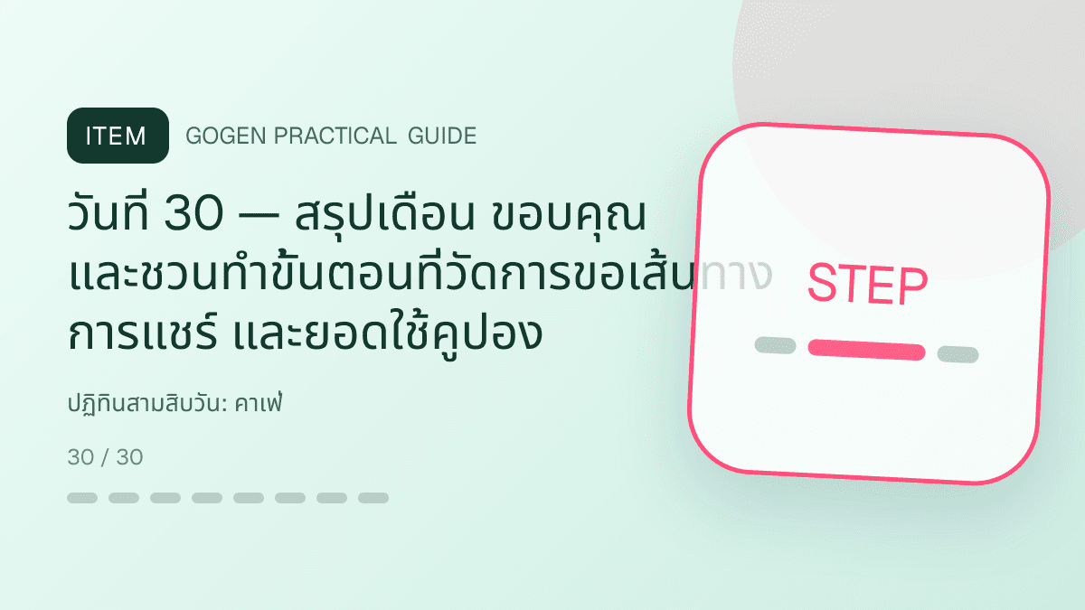 ปฏิทินสามสิบวันสำหรับคาเฟ่ แสดงกาแฟ เครื่องดื่ม และเมนูซิกเนเจอร์ในสไตล์เป็นกันเอง มีบรรยากาศ และจำโทนร้านได้: วันที่ 30 — สรุปเดือน ขอบคุณ และชวนทำขั้นตอนที่วัดการขอเส้นทาง การแชร์ และยอดใช้คูปอง