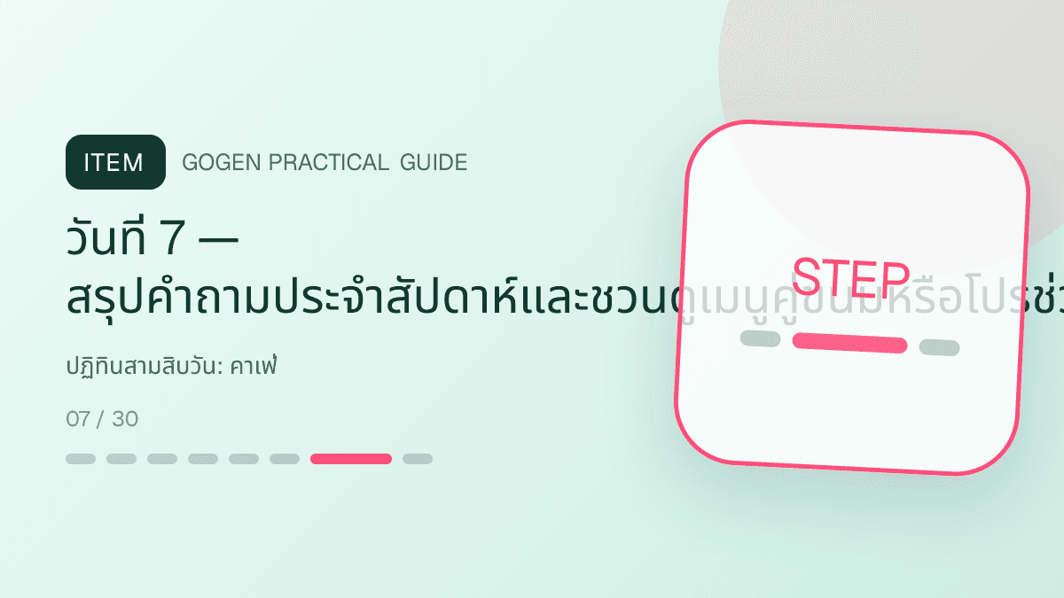 ปฏิทินสามสิบวันสำหรับคาเฟ่ แสดงกาแฟ เครื่องดื่ม และเมนูซิกเนเจอร์ในสไตล์เป็นกันเอง มีบรรยากาศ และจำโทนร้านได้: วันที่ 7 — สรุปคำถามประจำสัปดาห์และชวนดูเมนูคู่ขนมหรือโปรช่วงเช้า