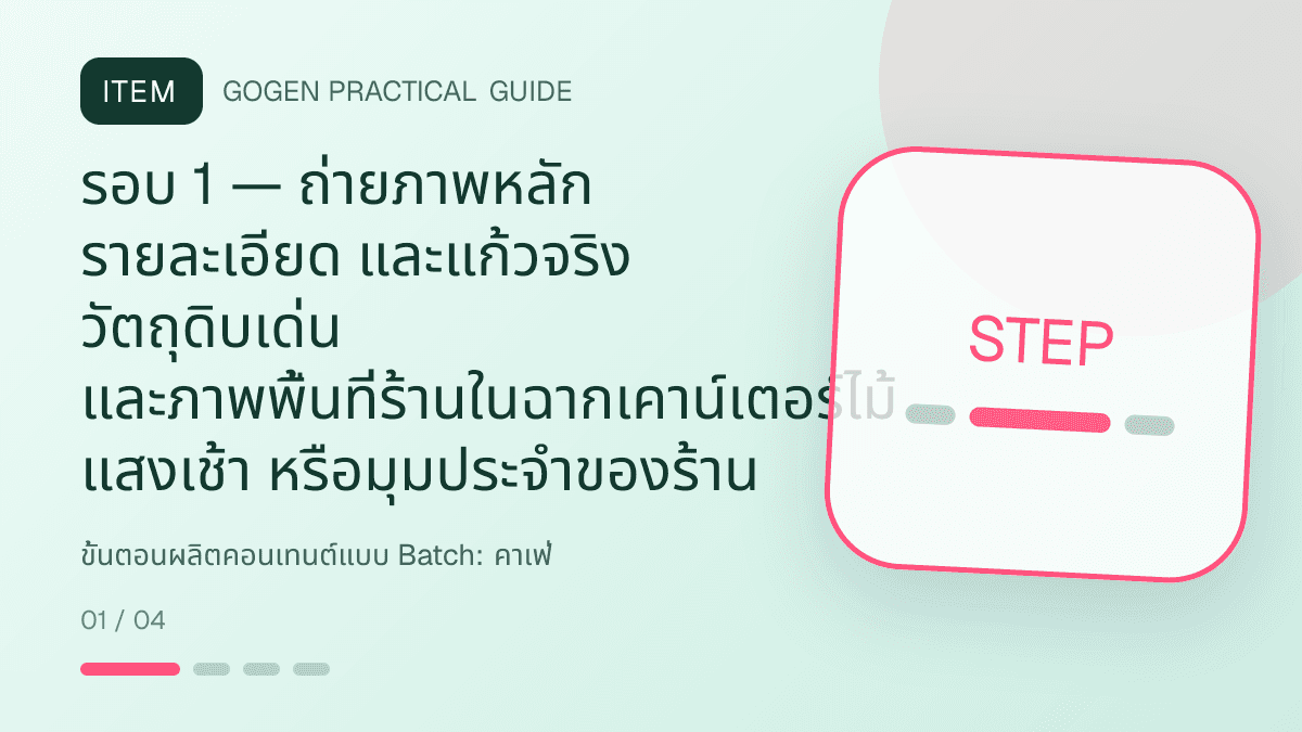 ขั้นตอนผลิตคอนเทนต์แบบ Batchสำหรับคาเฟ่ แสดงกาแฟ เครื่องดื่ม และเมนูซิกเนเจอร์ในสไตล์เป็นกันเอง มีบรรยากาศ และจำโทนร้านได้: รอบ 1 — ถ่ายภาพหลัก รายละเอียด และแก้วจริง วัตถุดิบเด่น และภาพพื้นที่ร้านในฉากเคาน์เตอร์ไม้ แสงเช้า หรือมุมประจำของร้าน