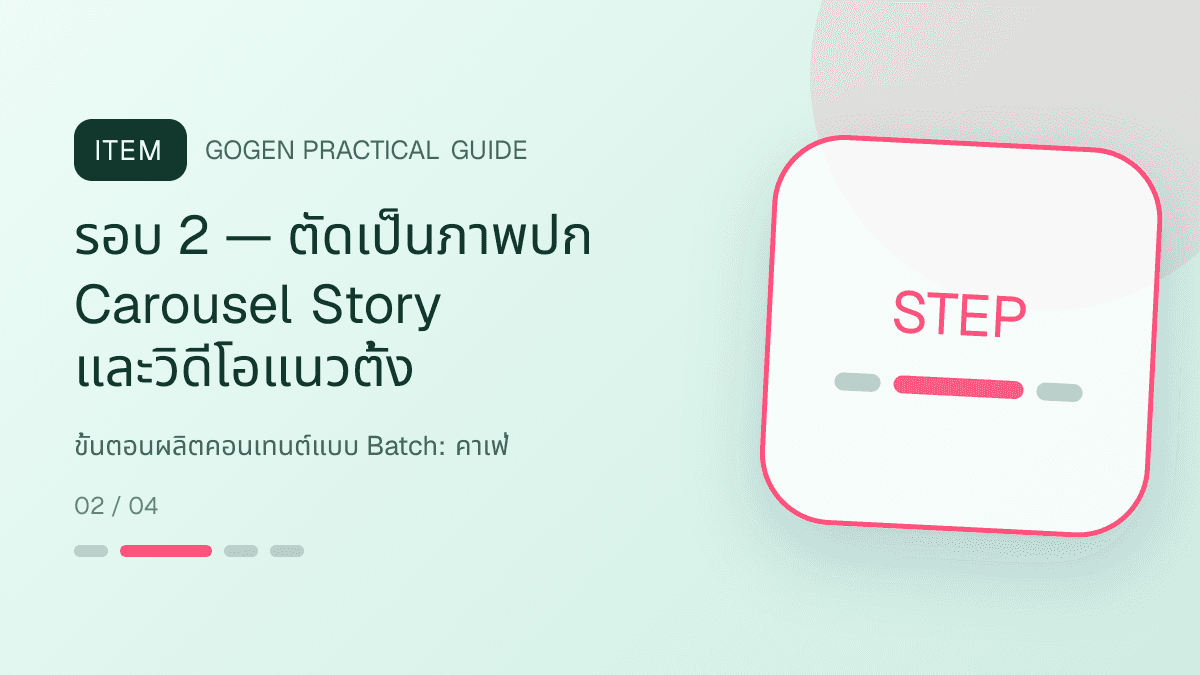 ขั้นตอนผลิตคอนเทนต์แบบ Batchสำหรับคาเฟ่ แสดงกาแฟ เครื่องดื่ม และเมนูซิกเนเจอร์ในสไตล์เป็นกันเอง มีบรรยากาศ และจำโทนร้านได้: รอบ 2 — ตัดเป็นภาพปก Carousel Story และวิดีโอแนวตั้ง