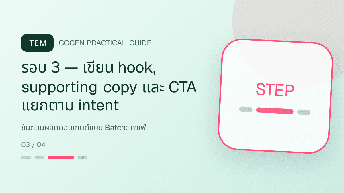 ขั้นตอนผลิตคอนเทนต์แบบ Batchสำหรับคาเฟ่ แสดงกาแฟ เครื่องดื่ม และเมนูซิกเนเจอร์ในสไตล์เป็นกันเอง มีบรรยากาศ และจำโทนร้านได้: รอบ 3 — เขียน hook, supporting copy และ CTA แยกตาม intent