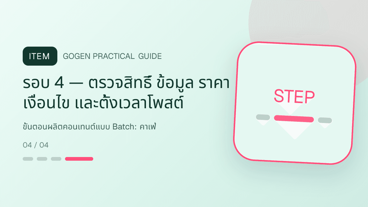 ขั้นตอนผลิตคอนเทนต์แบบ Batchสำหรับคาเฟ่ แสดงกาแฟ เครื่องดื่ม และเมนูซิกเนเจอร์ในสไตล์เป็นกันเอง มีบรรยากาศ และจำโทนร้านได้: รอบ 4 — ตรวจสิทธิ์ ข้อมูล ราคา เงื่อนไข และตั้งเวลาโพสต์