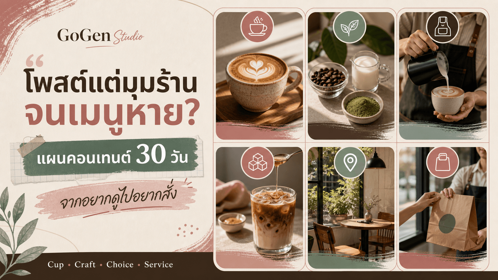 โพสต์แต่มุมร้านจนเมนูหาย? แผนคอนเทนต์คาเฟ่ 30 วันที่พาคนจากอยากดูไปอยากสั่ง