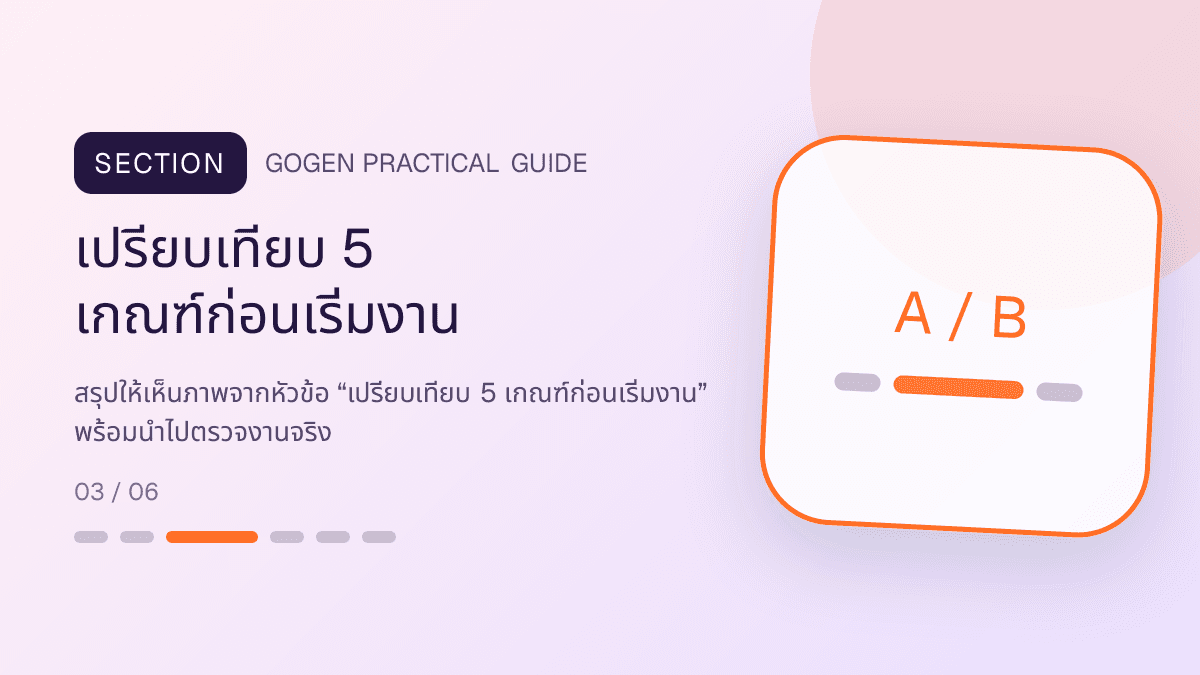 ภาพประกอบ เปรียบเทียบ 5 เกณฑ์ก่อนเริ่มงาน สำหรับCanva vs AI ทำภาพขายของ เลือกใช้อย่างไร