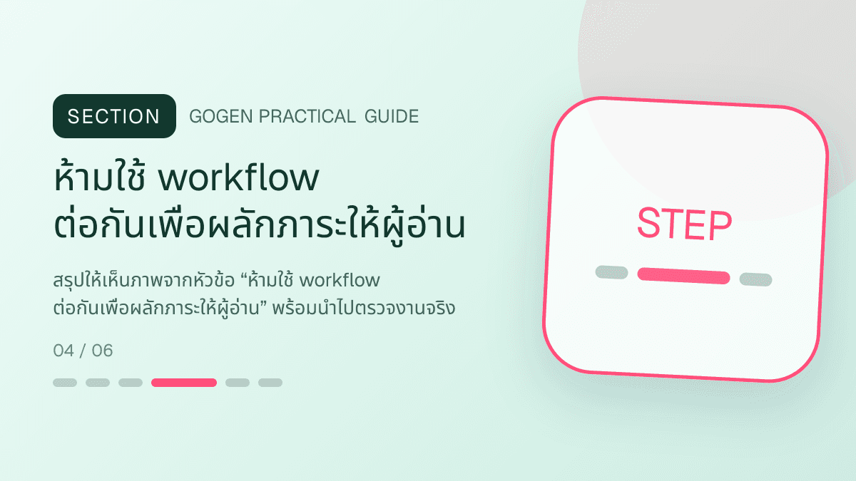 ภาพประกอบ ห้ามใช้ workflow ต่อกันเพื่อผลักภาระให้ผู้อ่าน สำหรับCanva vs AI ทำภาพขายของ เลือกใช้อย่างไร