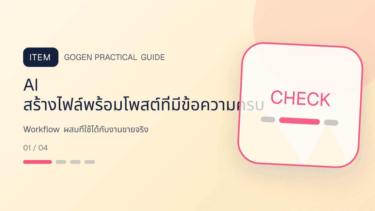 ภาพประกอบ Workflow ผสมที่ใช้ได้กับงานขายจริง สำหรับCanva vs AI ทำภาพขายของ เลือกใช้อย่างไร: AI สร้างไฟล์พร้อมโพสต์ที่มีข้อความครบ