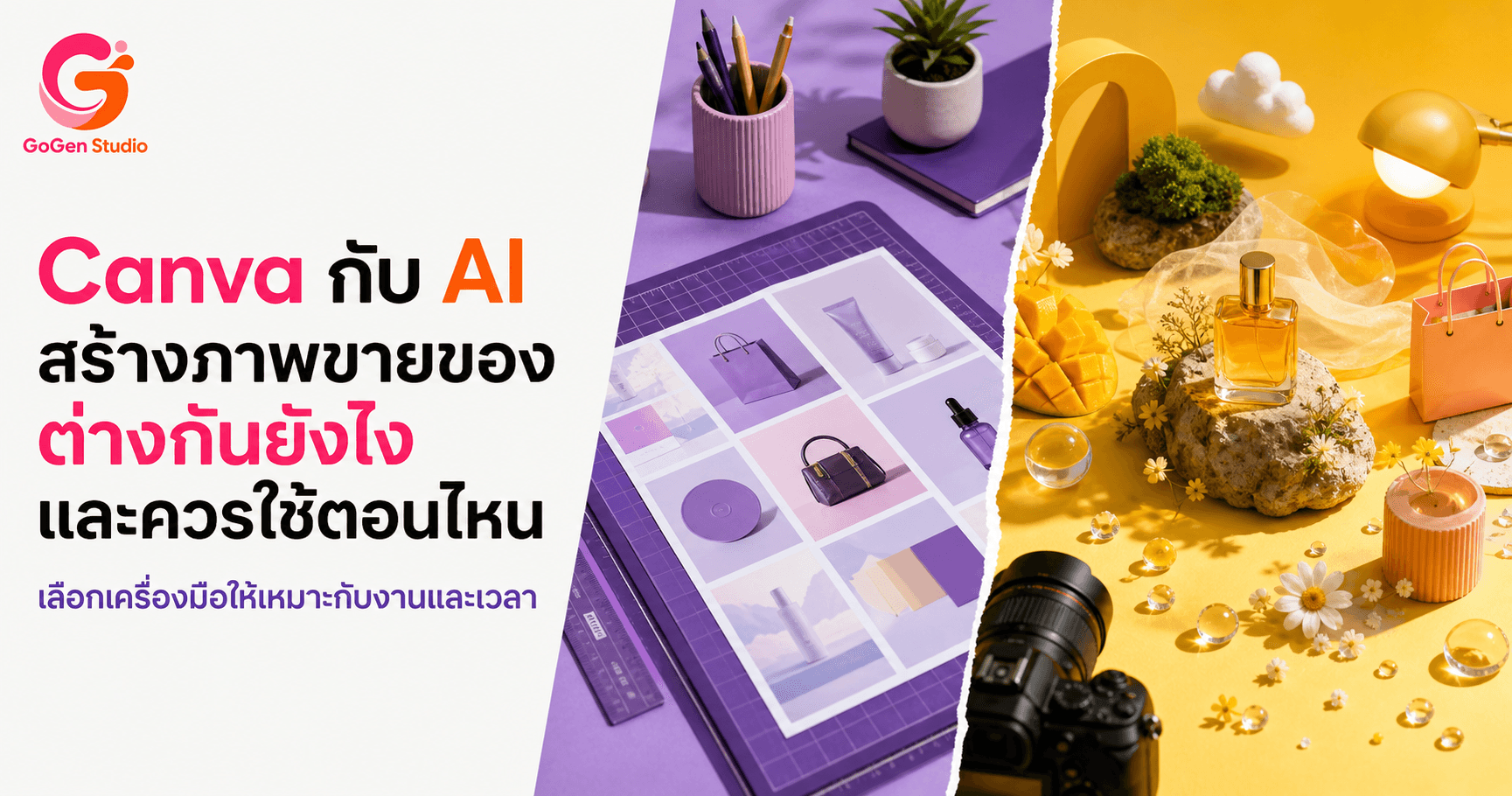 เลือกผิดเสียเวลาทั้งงาน! Canva vs AI ทำภาพขายของ แบบไหนเหมาะกับโจทย์คุณ