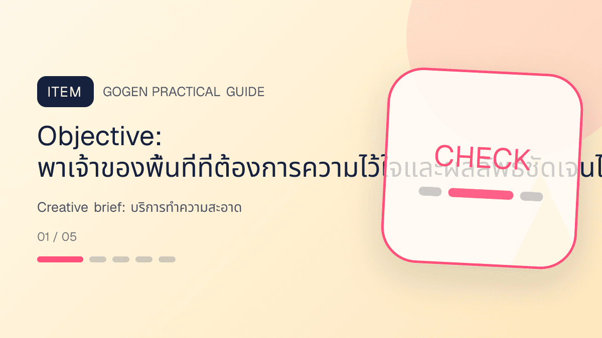 Creative briefสำหรับบริการทำความสะอาด แสดงทำความสะอาดบ้าน คอนโด และสำนักงานในสไตล์สะอาด ไว้ใจได้ และเห็นผลลัพธ์: Objective: พาเจ้าของพื้นที่ที่ต้องการความไว้ใจและผลลัพธ์ชัดเจนไปยังขั้นตอนที่วัดยอดขอราคาและการจองซ้ำได้