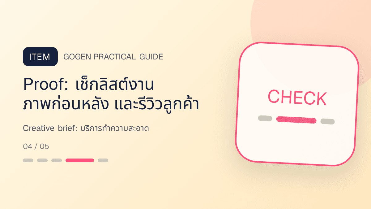 Creative briefสำหรับบริการทำความสะอาด แสดงทำความสะอาดบ้าน คอนโด และสำนักงานในสไตล์สะอาด ไว้ใจได้ และเห็นผลลัพธ์: Proof: เช็กลิสต์งาน ภาพก่อนหลัง และรีวิวลูกค้า