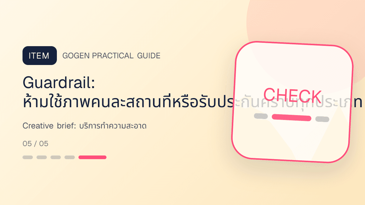 Creative briefสำหรับบริการทำความสะอาด แสดงทำความสะอาดบ้าน คอนโด และสำนักงานในสไตล์สะอาด ไว้ใจได้ และเห็นผลลัพธ์: Guardrail: ห้ามใช้ภาพคนละสถานที่หรือรับประกันคราบทุกประเภท