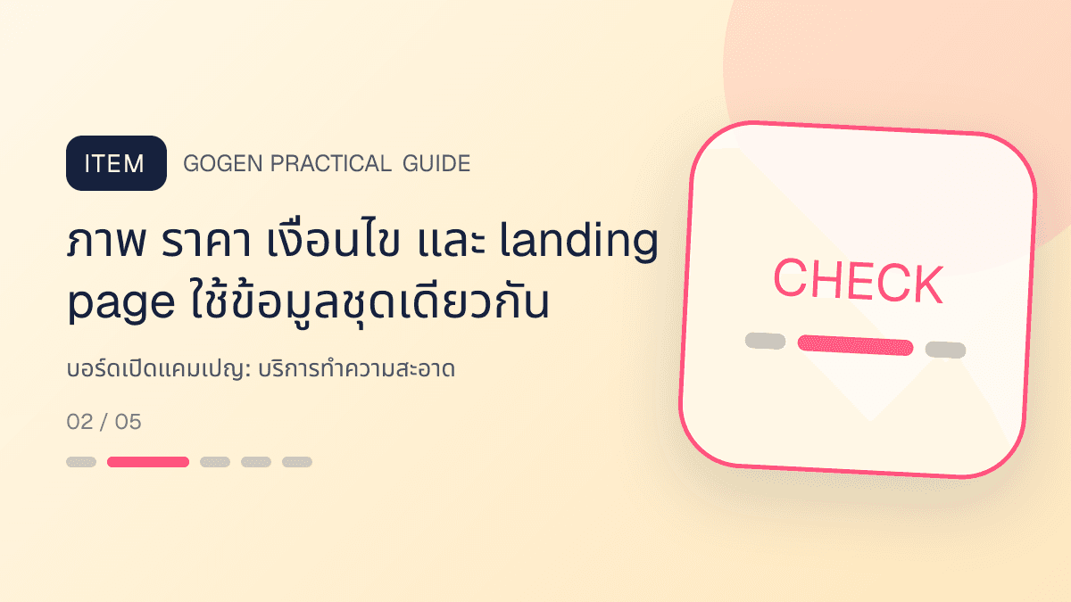 บอร์ดเปิดแคมเปญสำหรับบริการทำความสะอาด แสดงทำความสะอาดบ้าน คอนโด และสำนักงานในสไตล์สะอาด ไว้ใจได้ และเห็นผลลัพธ์: ภาพ ราคา เงื่อนไข และ landing page ใช้ข้อมูลชุดเดียวกัน
