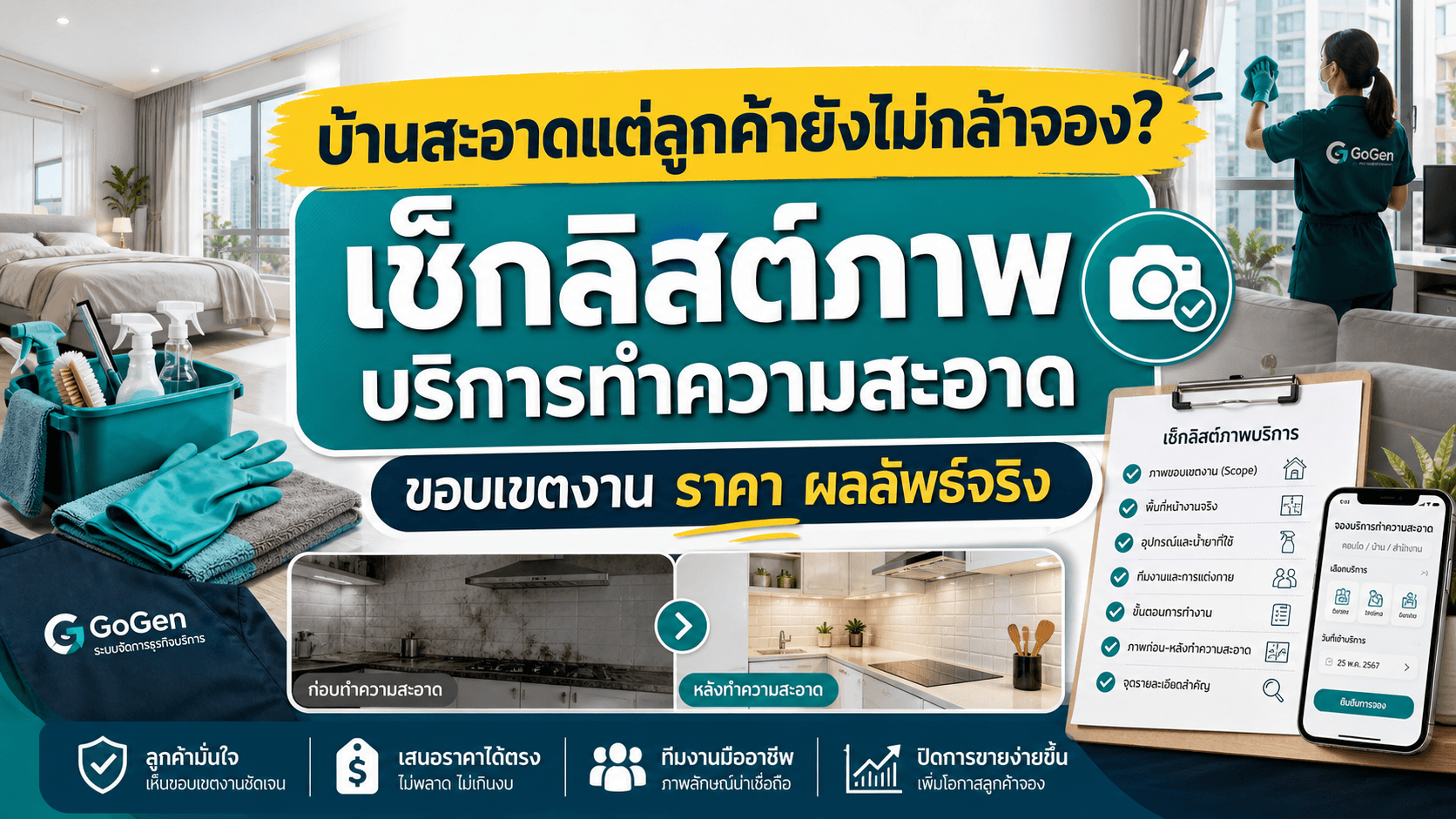 บ้านสะอาดแต่ลูกค้ายังไม่กล้าจอง? เช็กลิสต์ภาพบริการทำความสะอาดให้เห็นขอบเขตงาน ราคา และผลลัพธ์จริง