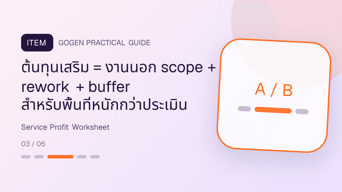 ตารางคำนวณกำไรบริการทำความสะอาดจากราคาขายสุทธิ ค่าแรง เวลาเดินทาง น้ำยา อุปกรณ์ และต้นทุนต่อ booking: ต้นทุนเสริม = งานนอก scope + rework + buffer สำหรับพื้นที่หนักกว่าประเมิน