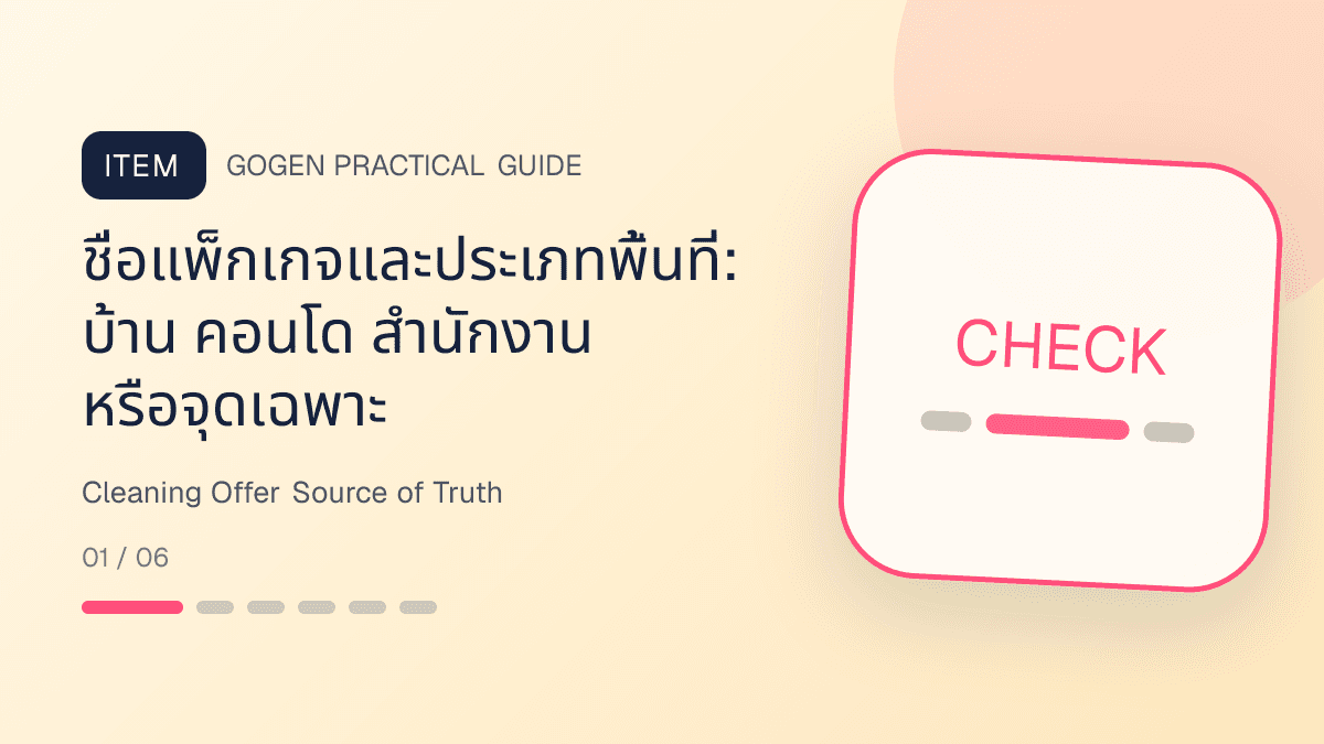 ตารางข้อมูลกลางสำหรับโปรบริการทำความสะอาด ครอบคลุมแพ็กเกจ พื้นที่ งานที่รวม ไม่รวม เวลา ทีมงาน ราคา และเงื่อนไข: ชื่อแพ็กเกจและประเภทพื้นที่: บ้าน คอนโด สำนักงาน หรือจุดเฉพาะ