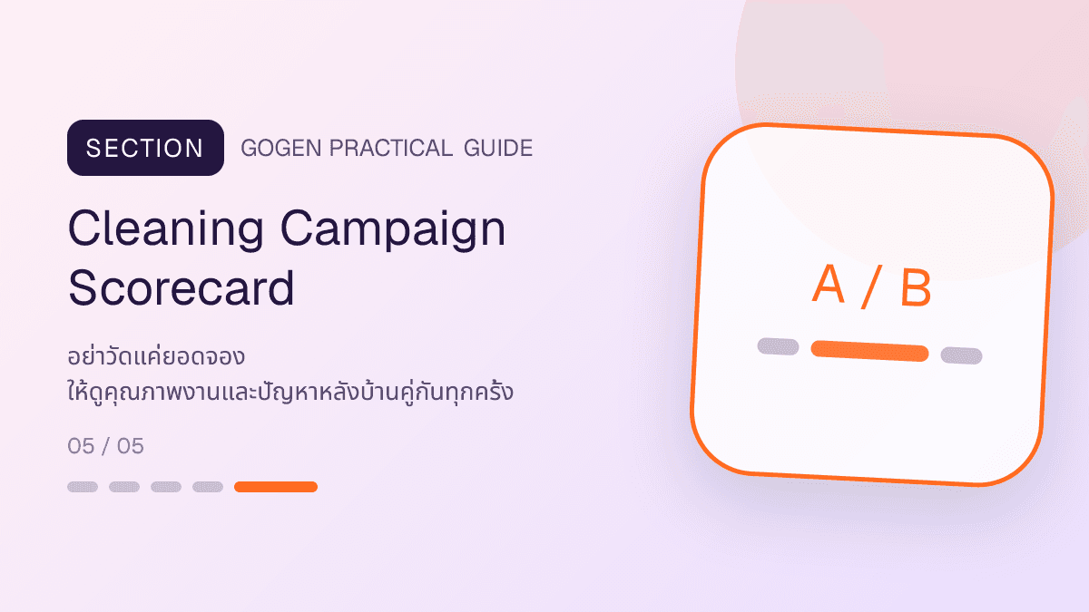 แดชบอร์ดวัดผลแคมเปญแม่บ้านจากคำขอประเมิน ยอดจอง ต้นทุนต่อ booking งานนอก scope complaint rework และการจองซ้ำ