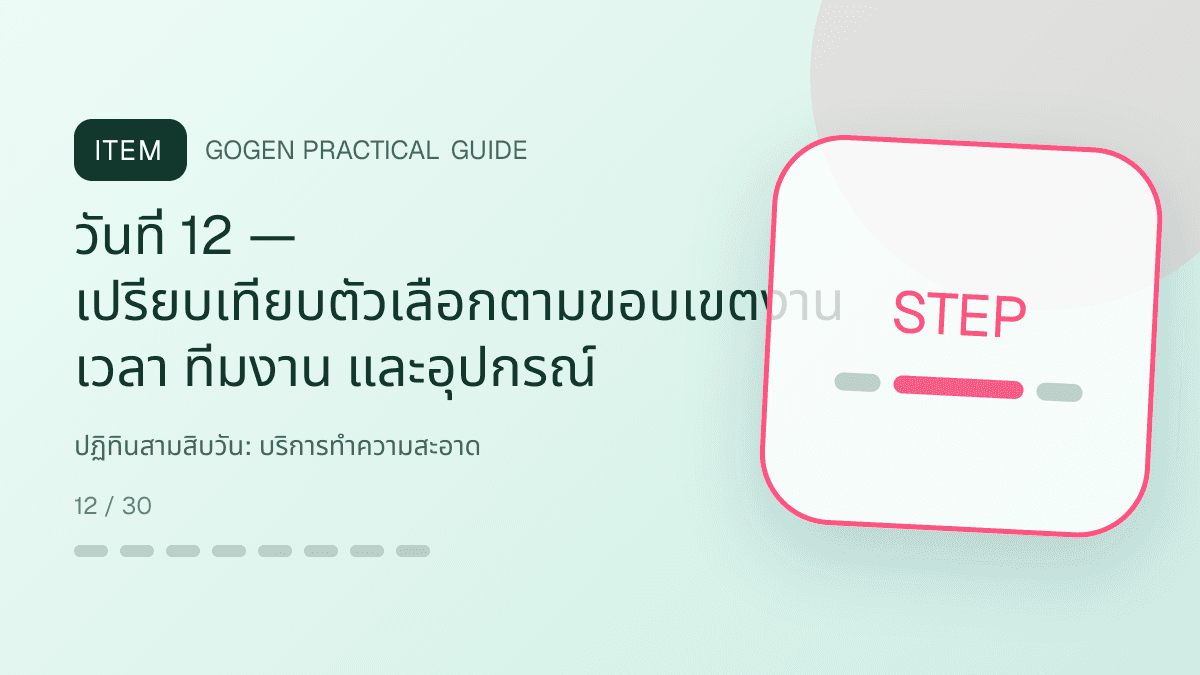 ปฏิทินสามสิบวันสำหรับบริการทำความสะอาด แสดงทำความสะอาดบ้าน คอนโด และสำนักงานในสไตล์สะอาด ไว้ใจได้ และเห็นผลลัพธ์: วันที่ 12 — เปรียบเทียบตัวเลือกตามขอบเขตงาน เวลา ทีมงาน และอุปกรณ์