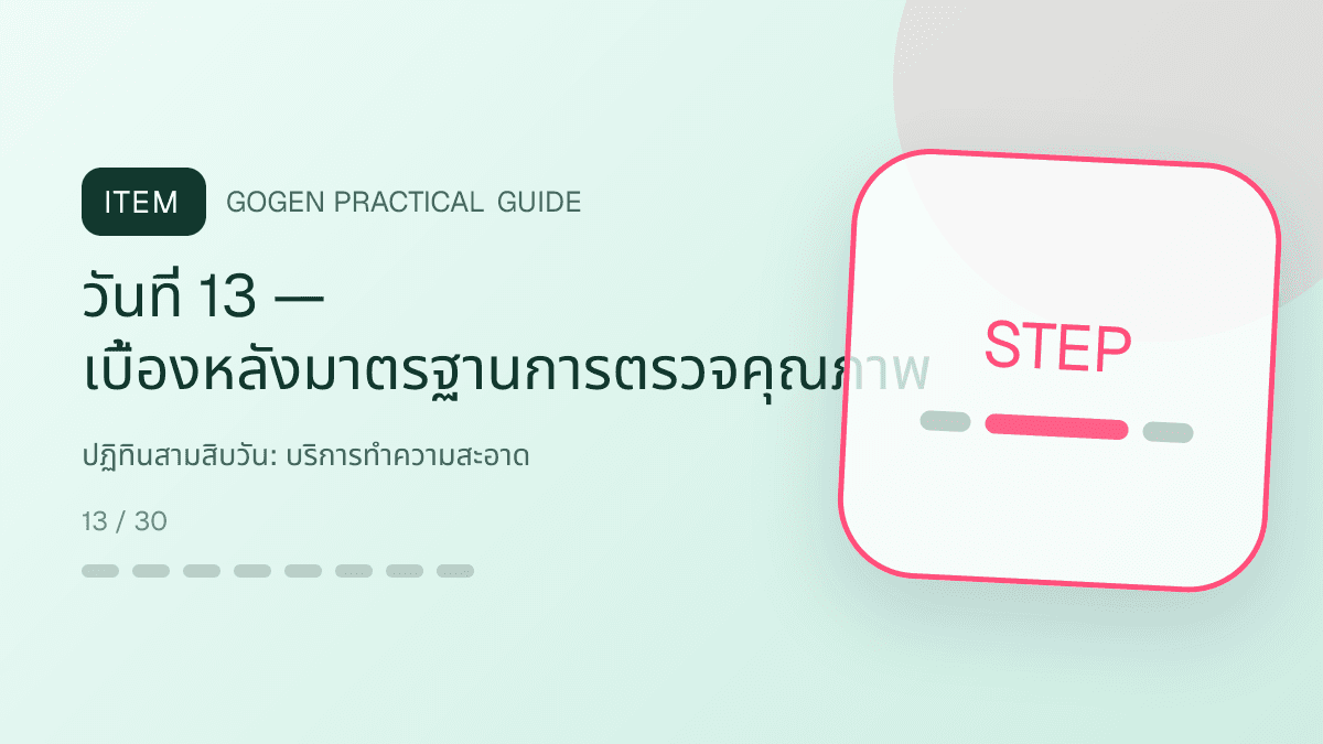 ปฏิทินสามสิบวันสำหรับบริการทำความสะอาด แสดงทำความสะอาดบ้าน คอนโด และสำนักงานในสไตล์สะอาด ไว้ใจได้ และเห็นผลลัพธ์: วันที่ 13 — เบื้องหลังมาตรฐานการตรวจคุณภาพ