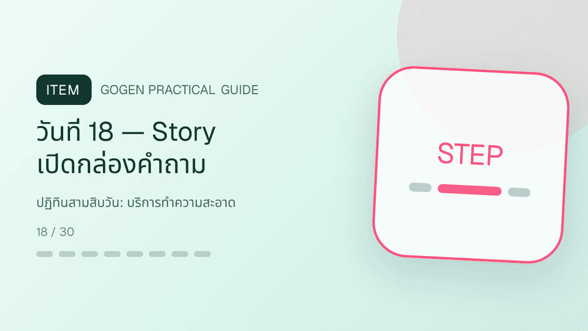 ปฏิทินสามสิบวันสำหรับบริการทำความสะอาด แสดงทำความสะอาดบ้าน คอนโด และสำนักงานในสไตล์สะอาด ไว้ใจได้ และเห็นผลลัพธ์: วันที่ 18 — Story เปิดกล่องคำถาม