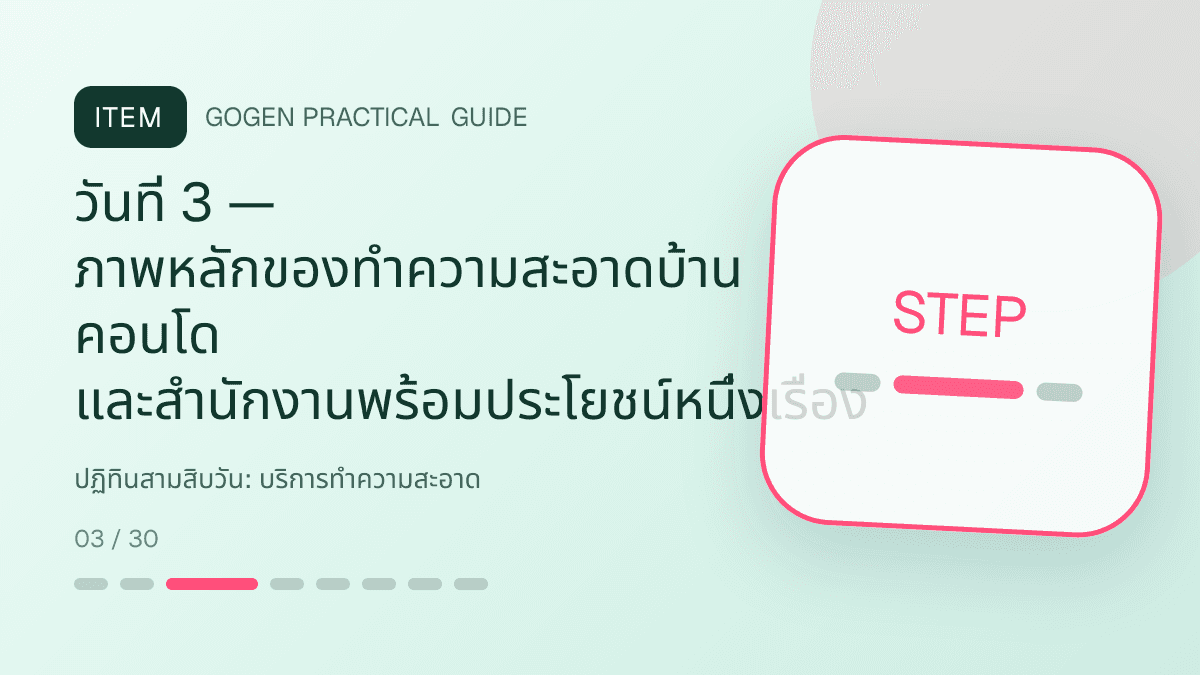 ปฏิทินสามสิบวันสำหรับบริการทำความสะอาด แสดงทำความสะอาดบ้าน คอนโด และสำนักงานในสไตล์สะอาด ไว้ใจได้ และเห็นผลลัพธ์: วันที่ 3 — ภาพหลักของทำความสะอาดบ้าน คอนโด และสำนักงานพร้อมประโยชน์หนึ่งเรื่อง