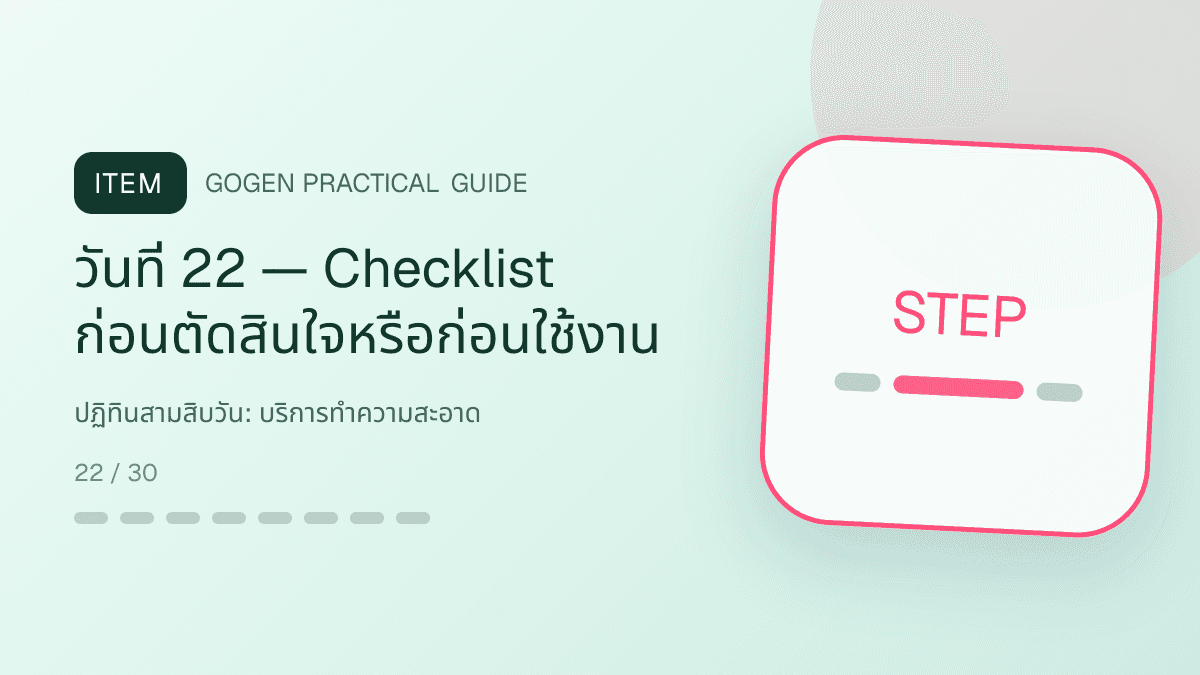 ปฏิทินสามสิบวันสำหรับบริการทำความสะอาด แสดงทำความสะอาดบ้าน คอนโด และสำนักงานในสไตล์สะอาด ไว้ใจได้ และเห็นผลลัพธ์: วันที่ 22 — Checklist ก่อนตัดสินใจหรือก่อนใช้งาน