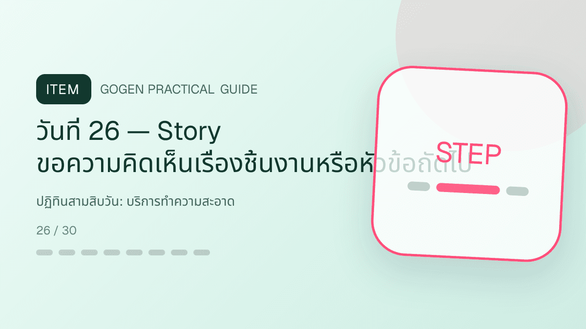 ปฏิทินสามสิบวันสำหรับบริการทำความสะอาด แสดงทำความสะอาดบ้าน คอนโด และสำนักงานในสไตล์สะอาด ไว้ใจได้ และเห็นผลลัพธ์: วันที่ 26 — Story ขอความคิดเห็นเรื่องชิ้นงานหรือหัวข้อถัดไป
