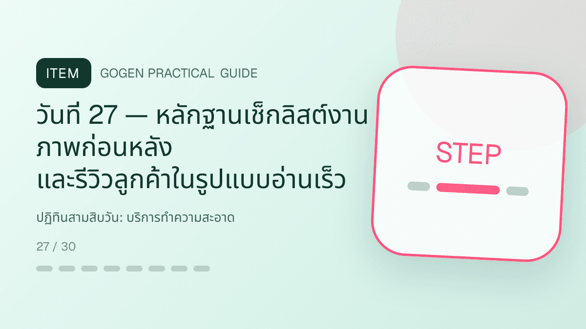 ปฏิทินสามสิบวันสำหรับบริการทำความสะอาด แสดงทำความสะอาดบ้าน คอนโด และสำนักงานในสไตล์สะอาด ไว้ใจได้ และเห็นผลลัพธ์: วันที่ 27 — หลักฐานเช็กลิสต์งาน ภาพก่อนหลัง และรีวิวลูกค้าในรูปแบบอ่านเร็ว