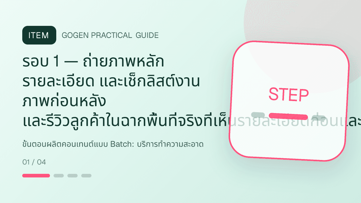 ขั้นตอนผลิตคอนเทนต์แบบ Batchสำหรับบริการทำความสะอาด แสดงทำความสะอาดบ้าน คอนโด และสำนักงานในสไตล์สะอาด ไว้ใจได้ และเห็นผลลัพธ์: รอบ 1 — ถ่ายภาพหลัก รายละเอียด และเช็กลิสต์งาน ภาพก่อนหลัง และรีวิวลูกค้าในฉากพื้นที่จริงที่เห็นรายละเอียดก่อนและหลังอย่างเทียบเคียงได้