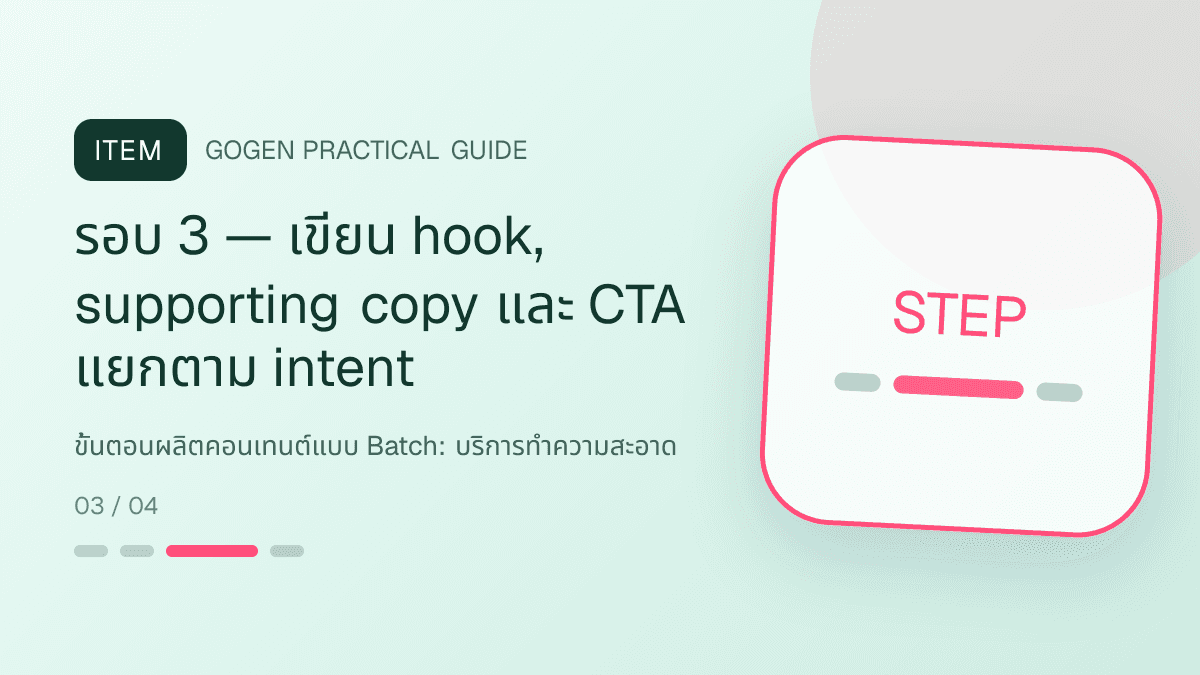 ขั้นตอนผลิตคอนเทนต์แบบ Batchสำหรับบริการทำความสะอาด แสดงทำความสะอาดบ้าน คอนโด และสำนักงานในสไตล์สะอาด ไว้ใจได้ และเห็นผลลัพธ์: รอบ 3 — เขียน hook, supporting copy และ CTA แยกตาม intent