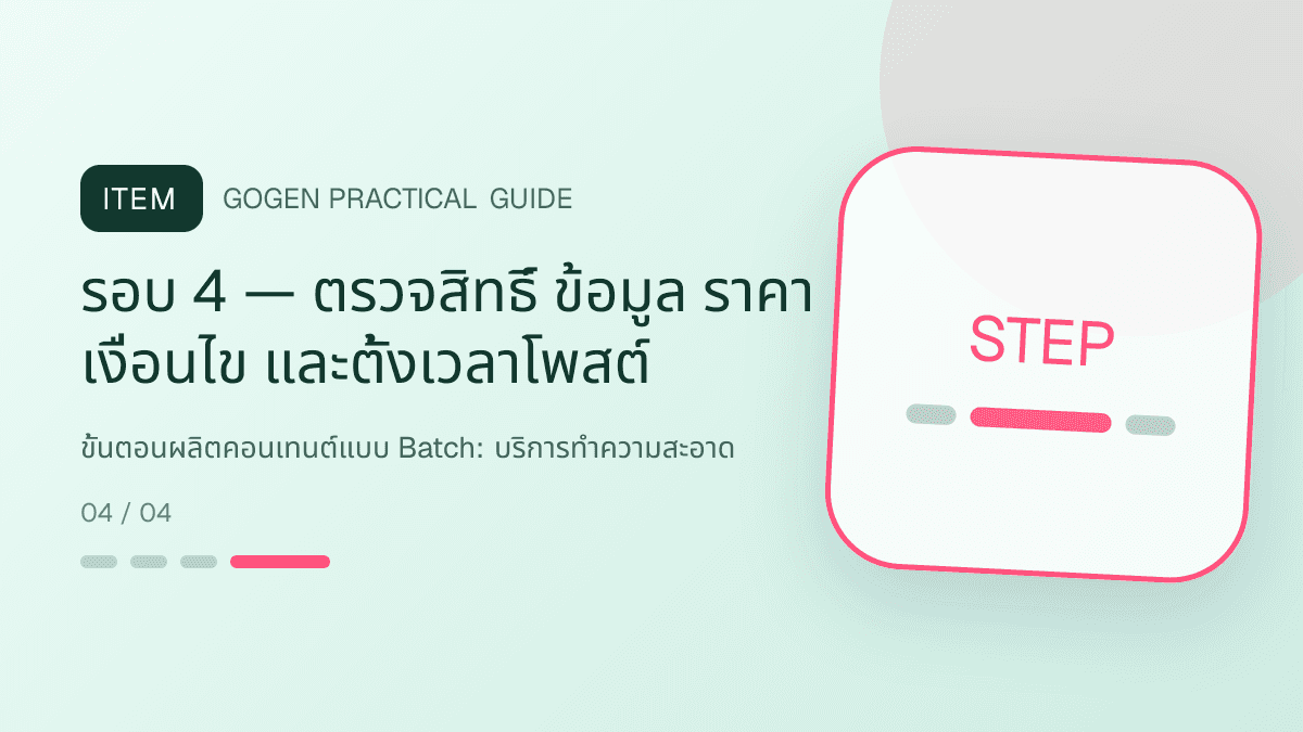 ขั้นตอนผลิตคอนเทนต์แบบ Batchสำหรับบริการทำความสะอาด แสดงทำความสะอาดบ้าน คอนโด และสำนักงานในสไตล์สะอาด ไว้ใจได้ และเห็นผลลัพธ์: รอบ 4 — ตรวจสิทธิ์ ข้อมูล ราคา เงื่อนไข และตั้งเวลาโพสต์