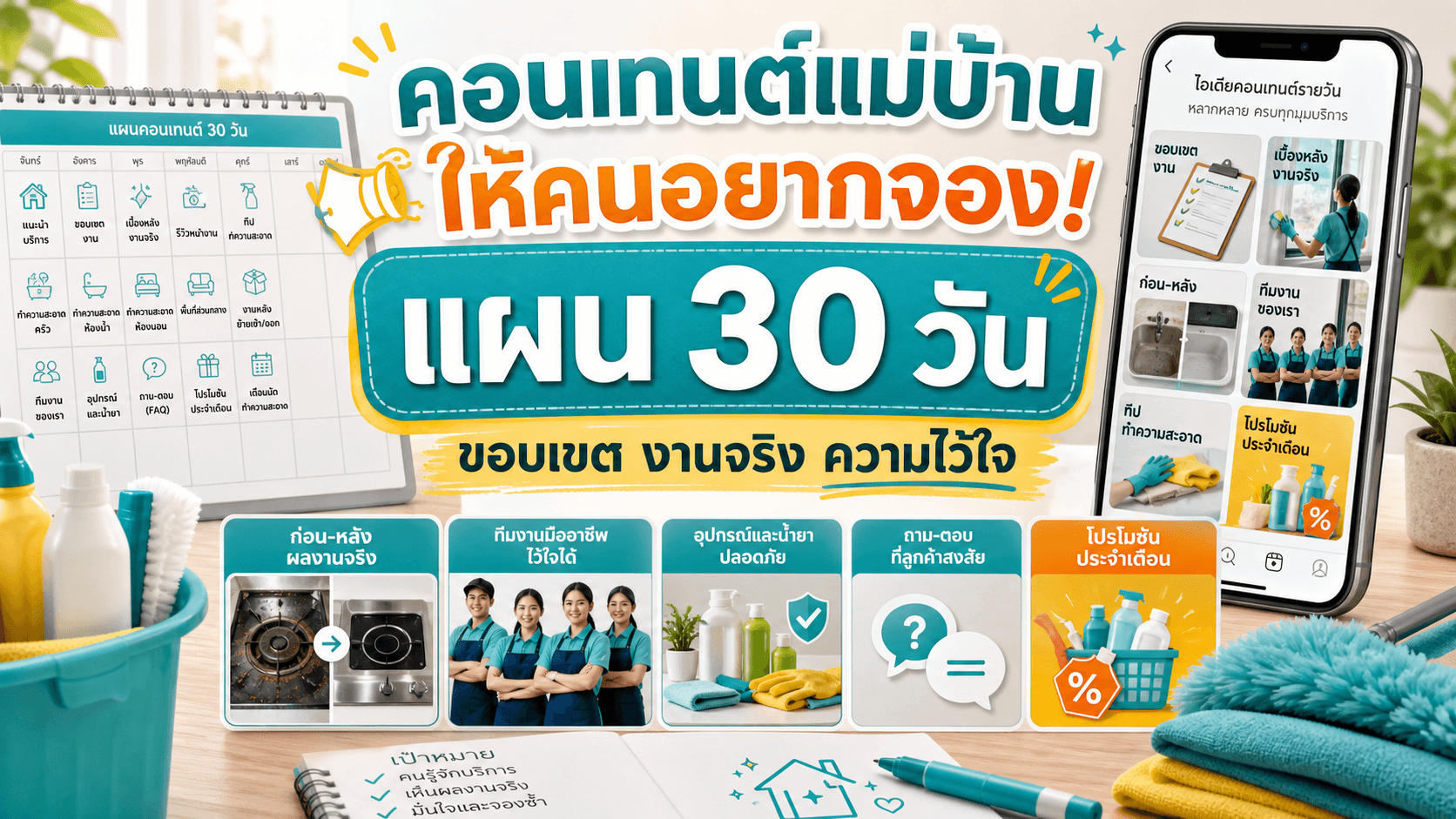 คอนเทนต์แม่บ้านให้คนอยากจอง! แผน 30 วันที่ขายความสะอาดแบบเห็นขอบเขต งานจริง และความไว้ใจ