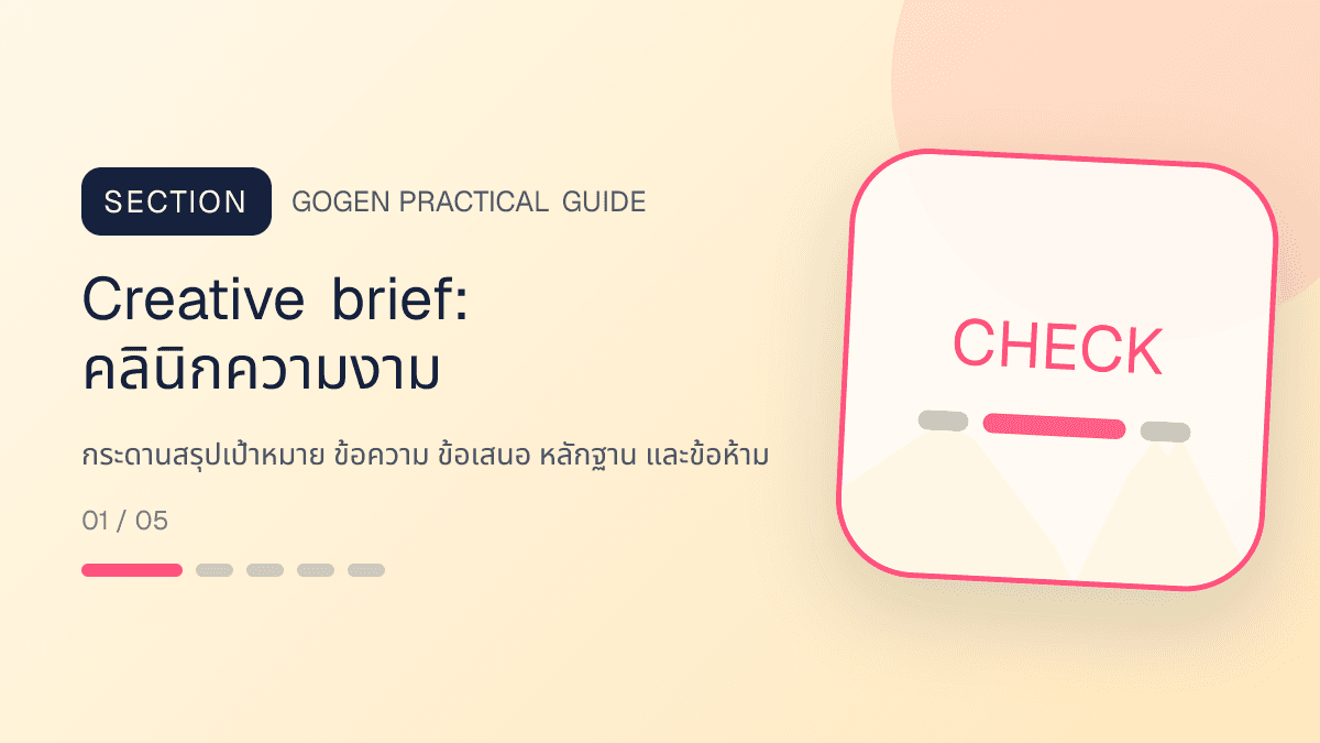Creative briefสำหรับคลินิกความงาม แสดงบริการดูแลผิวและหัตถการความงามในสไตล์สะอาด สงบ และให้ข้อมูลอย่างรับผิดชอบ