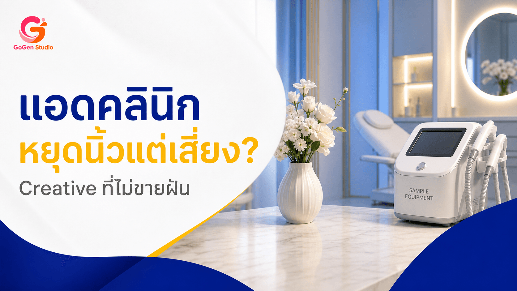 แอดคลินิกหยุดนิ้วแต่เสี่ยงโดนร้อง? สูตร Creative ที่น่าเชื่อถือโดยไม่ขายฝัน