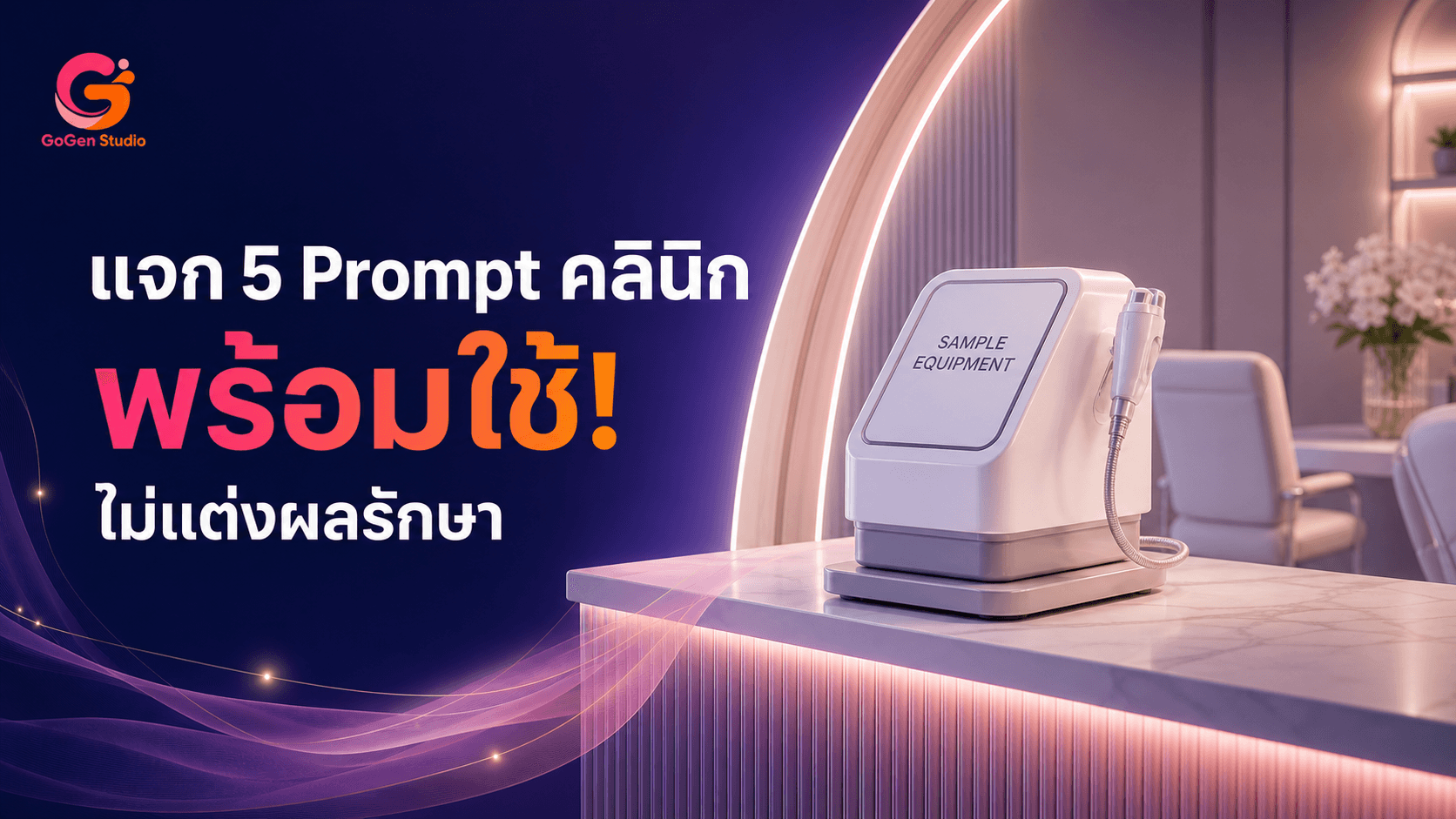 แจก 5 Prompt คลินิกพร้อมใช้! สถานที่ตรงจริง การ์ดข้อมูลครบ ไม่แต่งผลรักษา