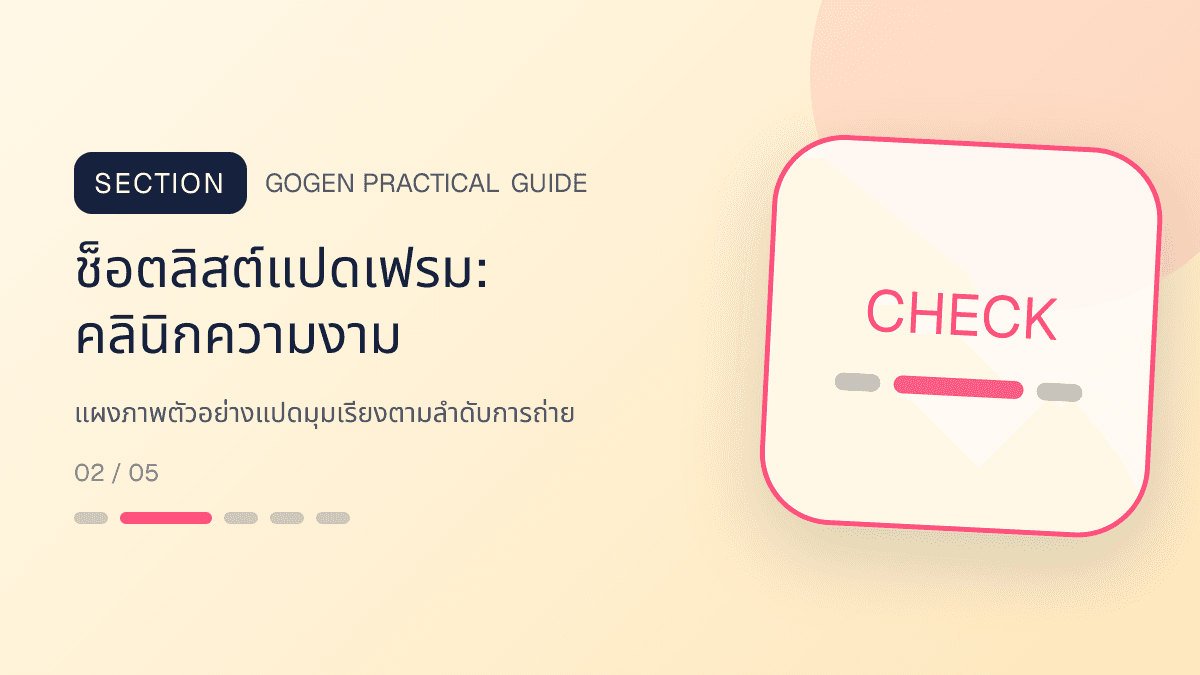 ช็อตลิสต์แปดเฟรมสำหรับคลินิกความงาม แสดงบริการดูแลผิวและหัตถการความงามในสไตล์สะอาด สงบ และให้ข้อมูลอย่างรับผิดชอบ