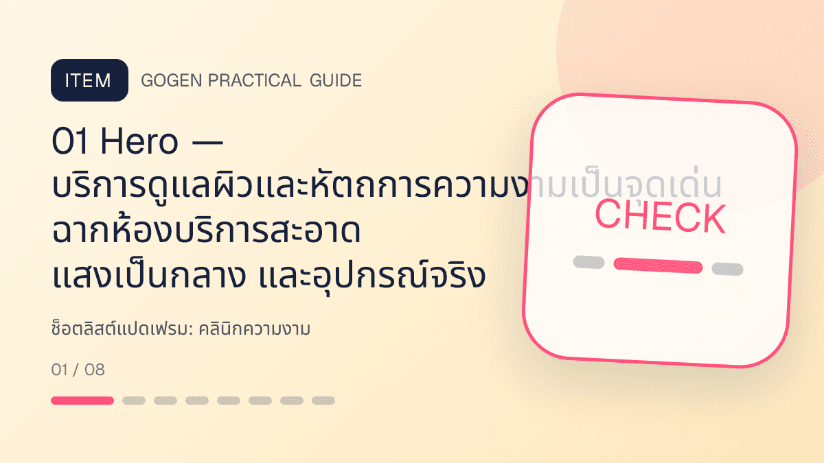 ช็อตลิสต์แปดเฟรมสำหรับคลินิกความงาม แสดงบริการดูแลผิวและหัตถการความงามในสไตล์สะอาด สงบ และให้ข้อมูลอย่างรับผิดชอบ: 01 Hero — บริการดูแลผิวและหัตถการความงามเป็นจุดเด่น ฉากห้องบริการสะอาด แสงเป็นกลาง และอุปกรณ์จริง