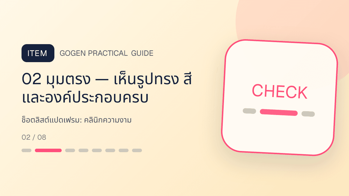 ช็อตลิสต์แปดเฟรมสำหรับคลินิกความงาม แสดงบริการดูแลผิวและหัตถการความงามในสไตล์สะอาด สงบ และให้ข้อมูลอย่างรับผิดชอบ: 02 มุมตรง — เห็นรูปทรง สี และองค์ประกอบครบ