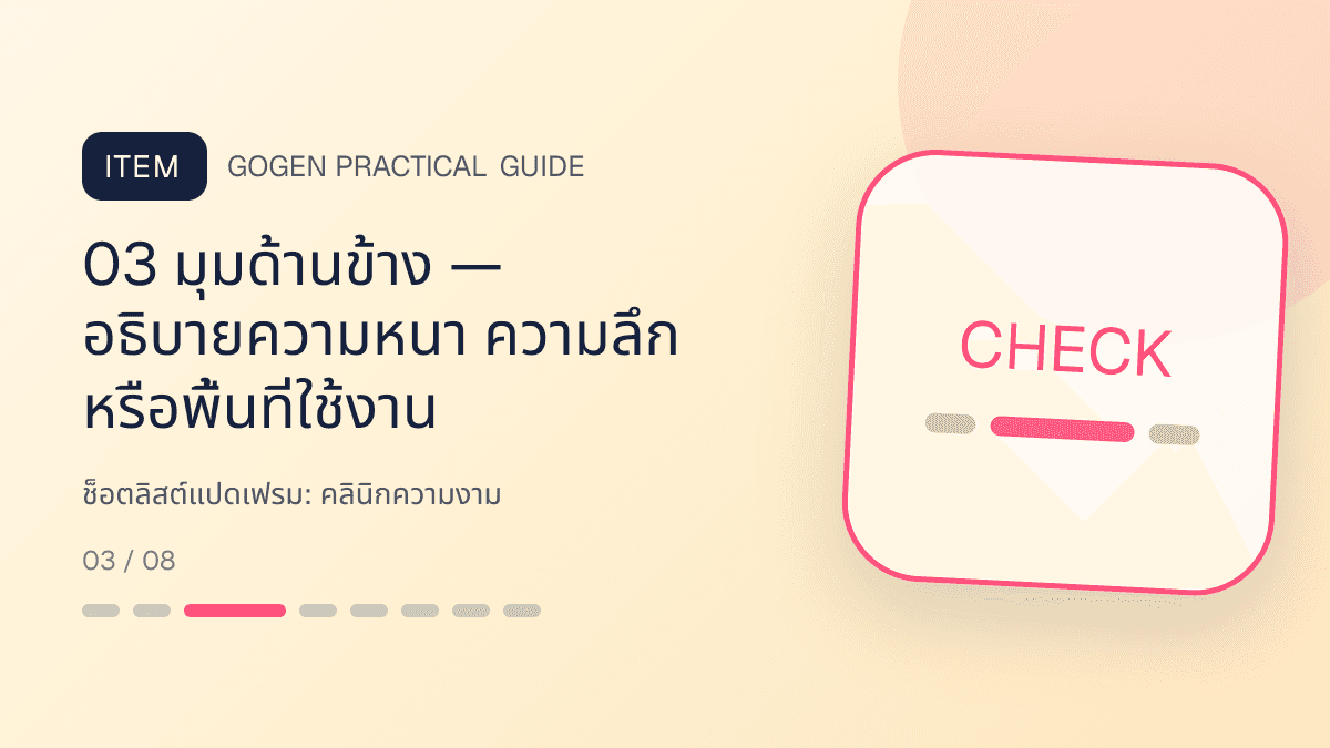 ช็อตลิสต์แปดเฟรมสำหรับคลินิกความงาม แสดงบริการดูแลผิวและหัตถการความงามในสไตล์สะอาด สงบ และให้ข้อมูลอย่างรับผิดชอบ: 03 มุมด้านข้าง — อธิบายความหนา ความลึก หรือพื้นที่ใช้งาน